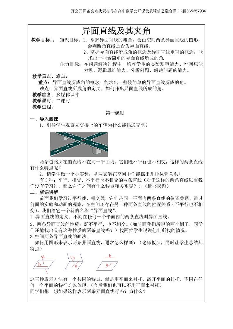 全国青年教师数学大赛高中数学优秀教案、教学设计及说课稿《异面直线及其夹角》第1页