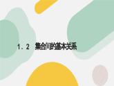 1.2集合间的基本关系（七大题型）（课件）（人教A版2019必修第一册）