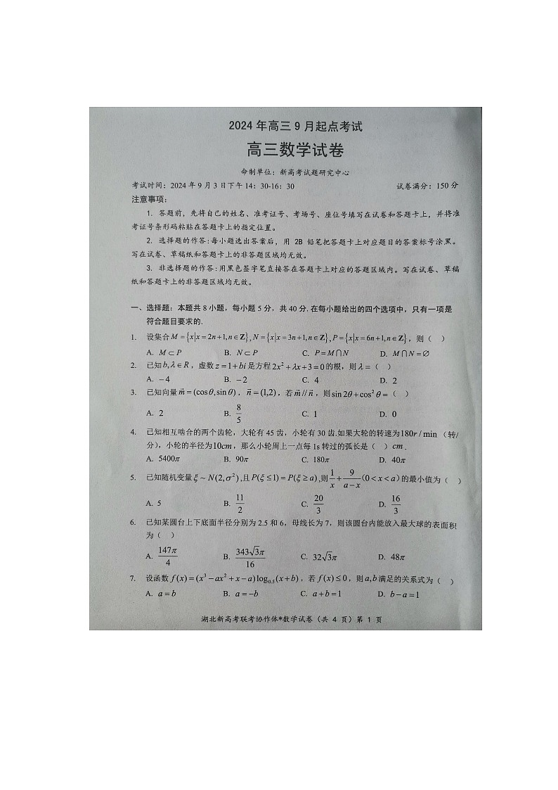 湖北省新高考联考协作体2024-2025学年高三上学期开学考试数学试题01