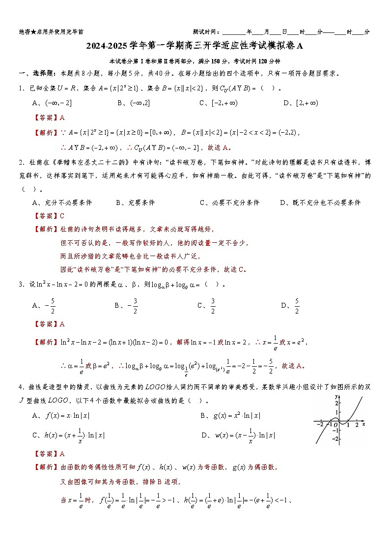 2024-2025学年第一学期高三开学适应性考试模拟卷A（集合与命题、等式与不等式、函数与导数、数列）（解析版）第1页