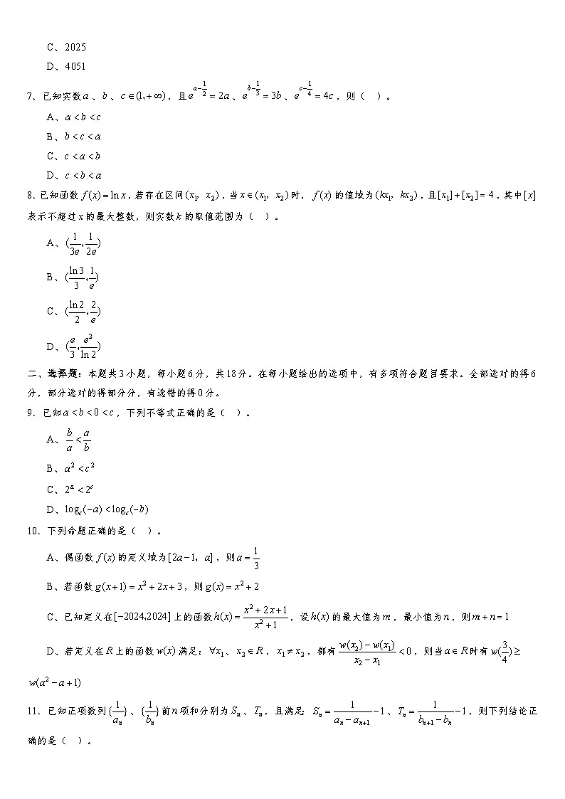 2024-2025学年第一学期高三开学适应性考试模拟卷C（集合与命题、等式与不等式、函数与导数、数列）（原卷版）第2页
