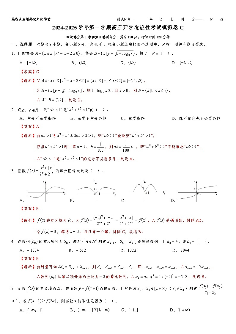 2024-2025学年第一学期高三开学适应性考试模拟卷C（集合与命题、等式与不等式、函数与导数、数列）（解析版）第1页