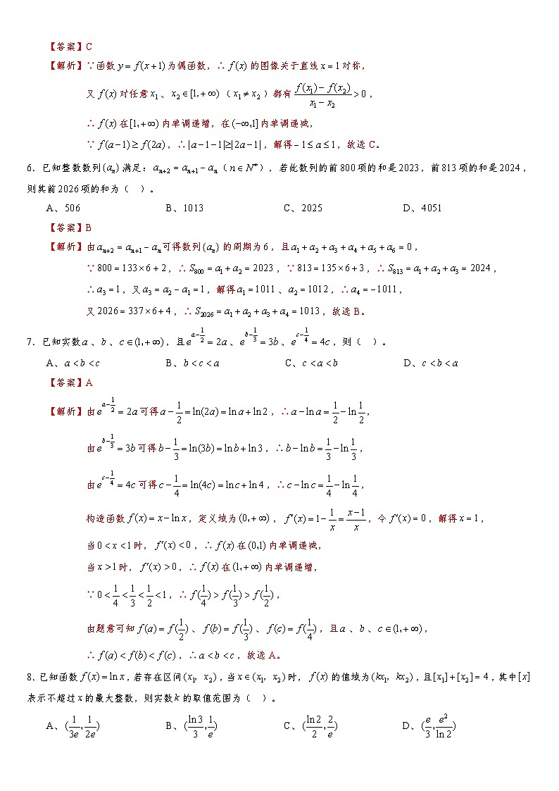 2024-2025学年第一学期高三开学适应性考试模拟卷C（集合与命题、等式与不等式、函数与导数、数列）（解析版）第2页