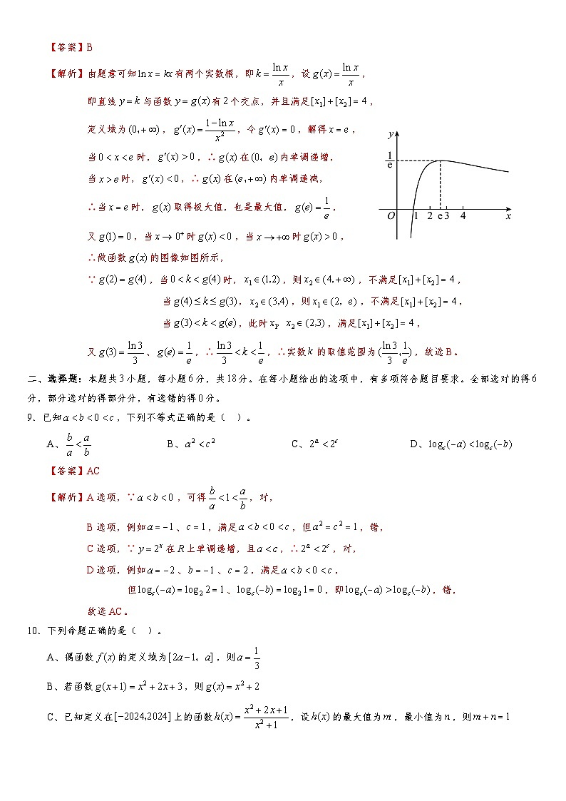 2024-2025学年第一学期高三开学适应性考试模拟卷C（集合与命题、等式与不等式、函数与导数、数列）（解析版）第3页