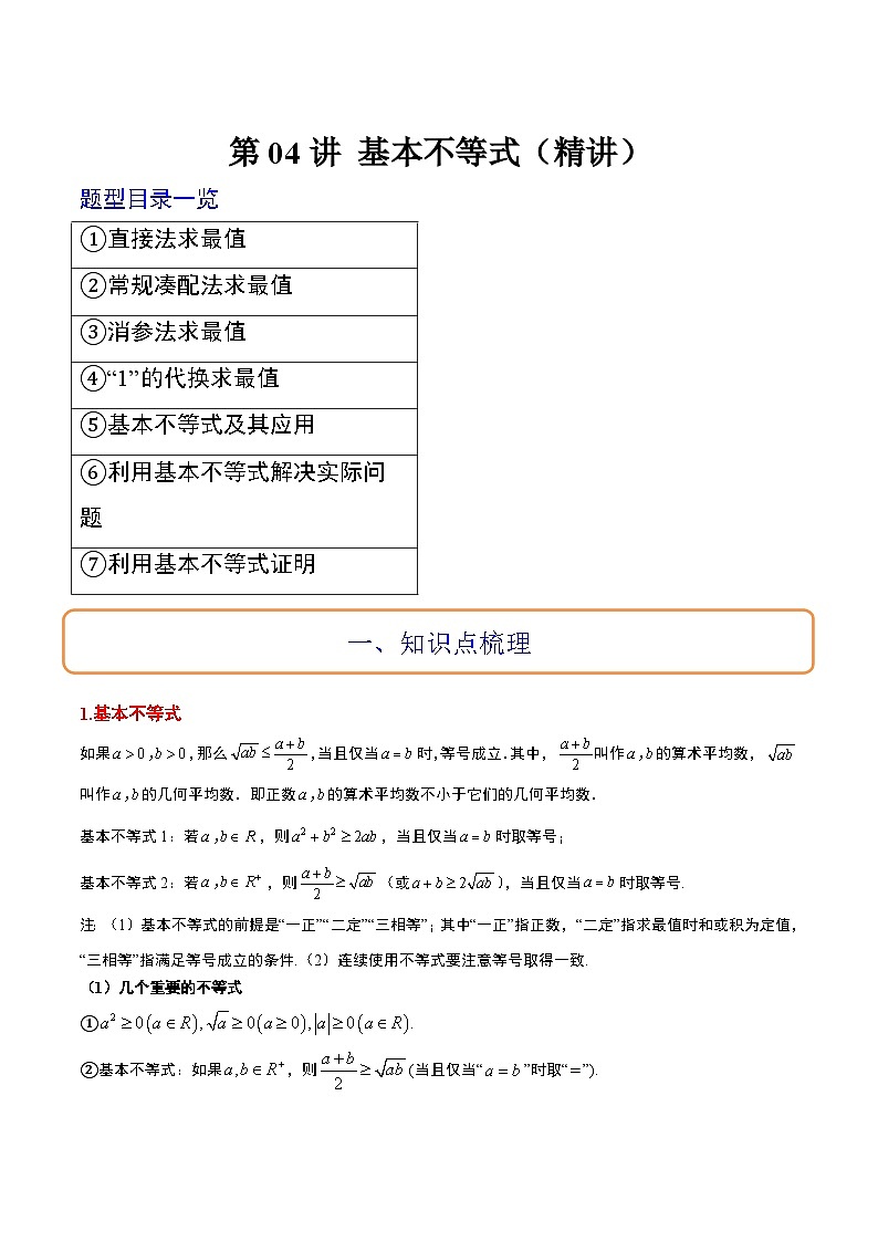 高考数学高频考点题型归纳与方法(新高考通用)第04讲基本不等式(精讲)(原卷版+解析)第1页