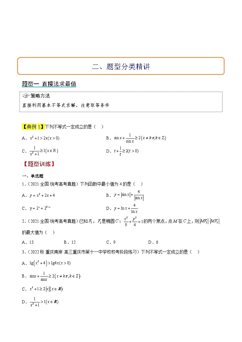 高考数学高频考点题型归纳与方法(新高考通用)第04讲基本不等式(精讲)(原卷版+解析)第3页