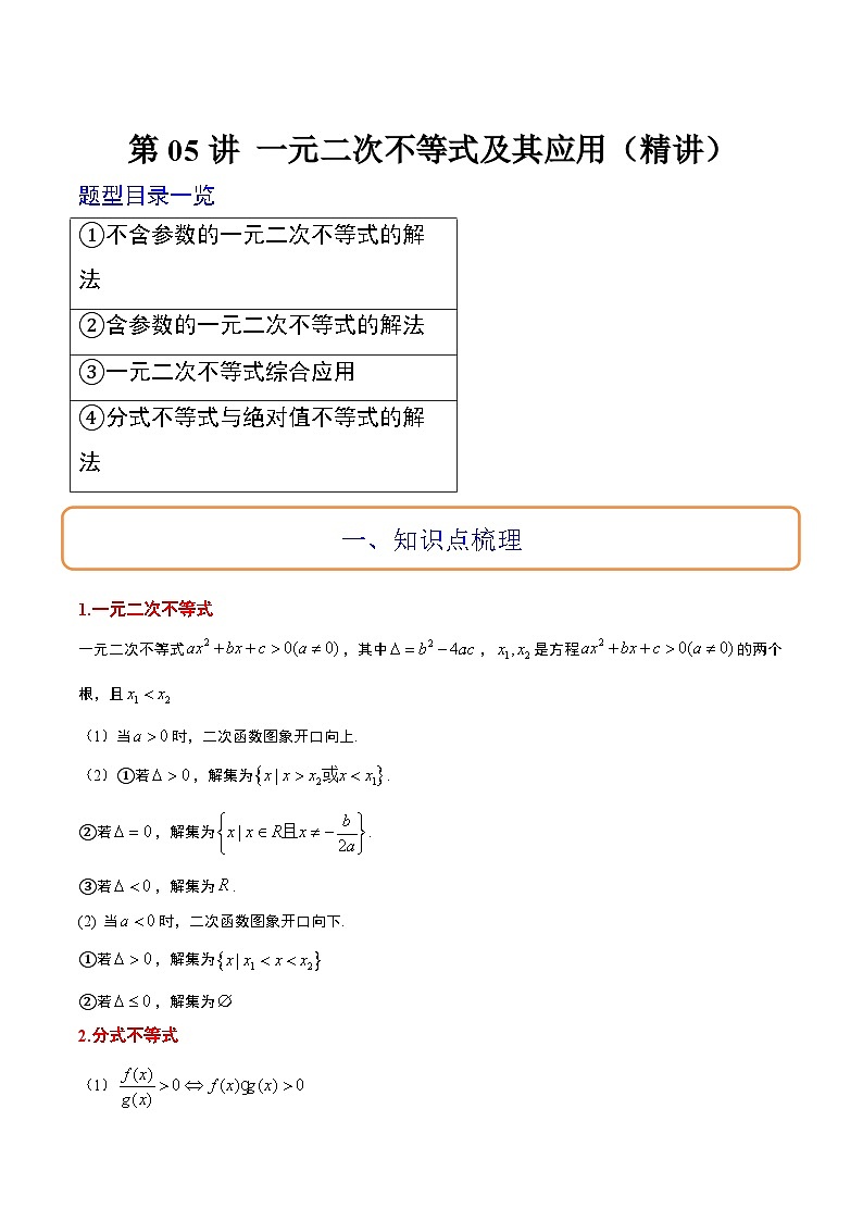 高考数学高频考点题型归纳与方法(新高考通用)第05讲一元二次不等式及其应用(精讲)(原卷版+解析)第1页