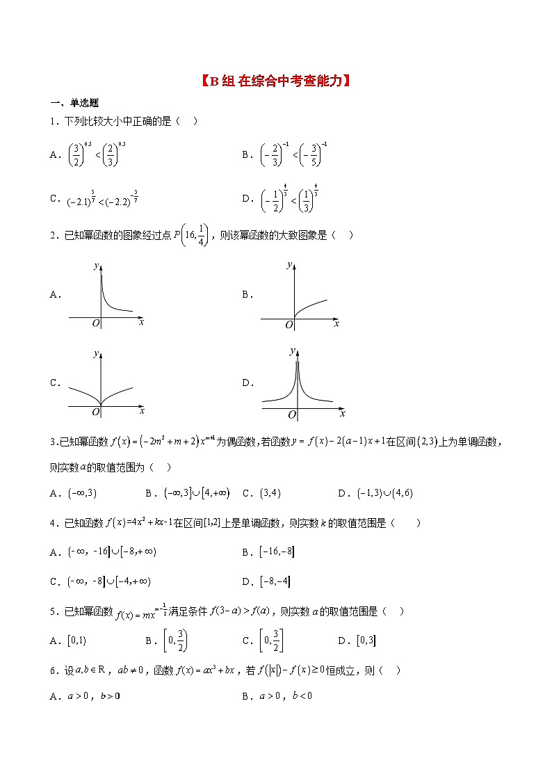 高考数学高频考点题型归纳与方法(新高考通用)第09练二次函数与幂函数(精练：基础+重难点)(原卷版+解析)03