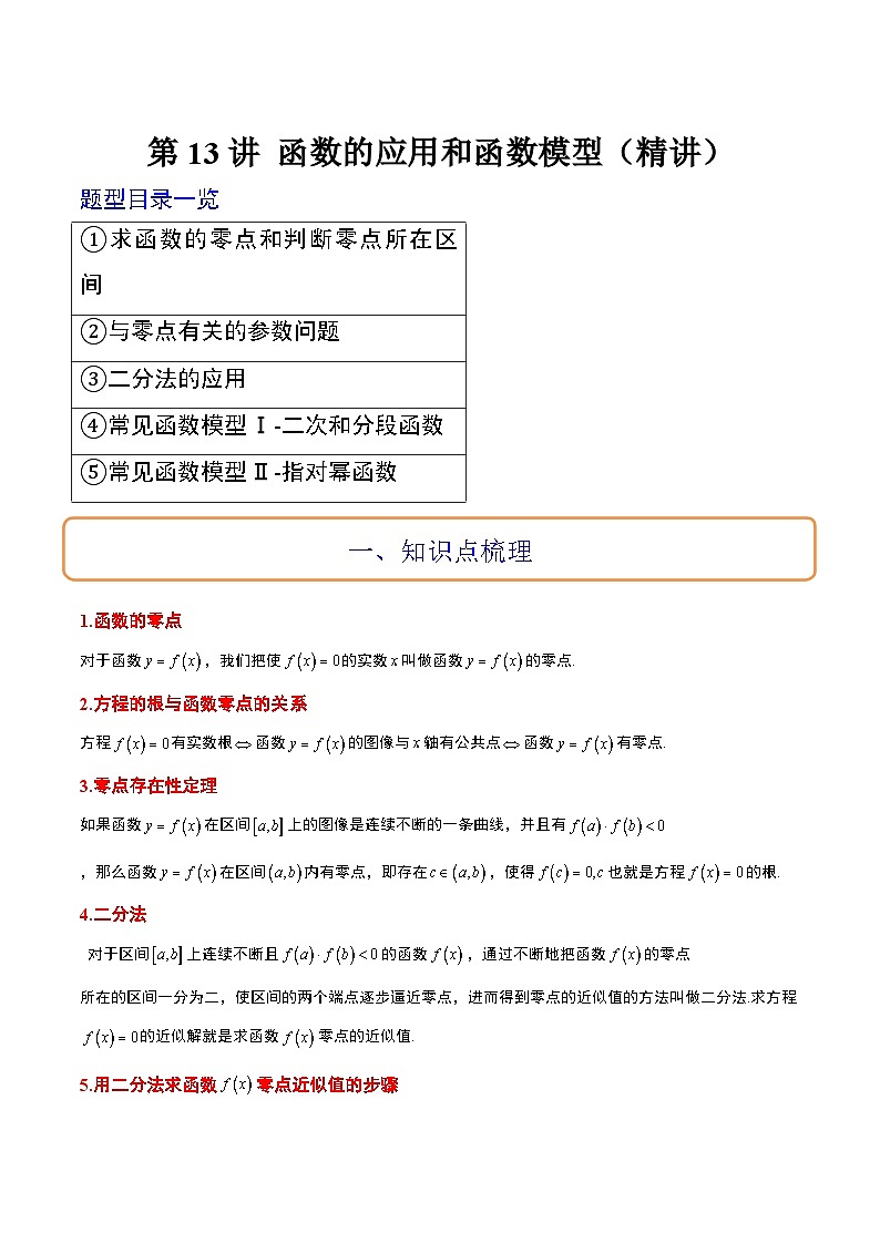 高考数学高频考点题型归纳与方法(新高考通用)第13讲函数的应用和函数模型(精讲)(原卷版+解析)01