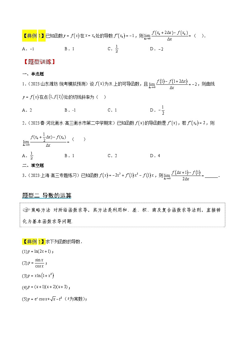 高考数学高频考点题型归纳与方法(新高考通用)第14讲导数的概念及其意义、导数的运算(精讲)(原卷版+解析)03
