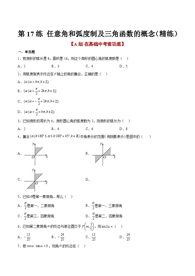 高考数学高频考点题型归纳与方法(新高考通用)第17练任意角和弧度制及三角函数的概念(精练：基础+重难点)(原卷版+解析)第1页