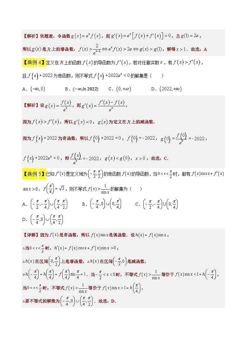 高考数学高频考点题型归纳与方法(新高考通用)素养拓展07导数中利用构造函数解不等式(精讲+精练)(原卷版+解析)03