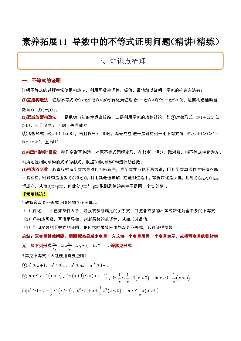 高考数学高频考点题型归纳与方法(新高考通用)素养拓展11导数中的不等式证明问题(精讲+精练)(原卷版+解析)01