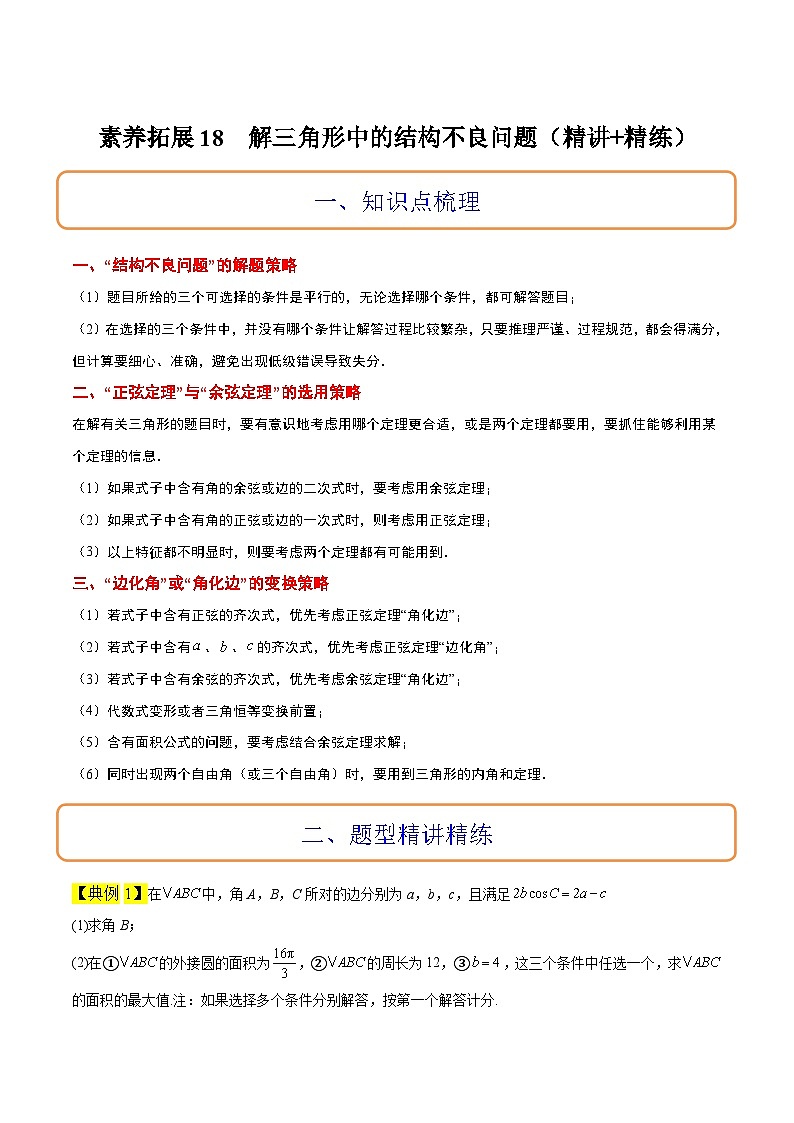 高考数学高频考点题型归纳与方法(新高考通用)素养拓展18解三角形中的结构不良问题(精讲+精练)(原卷版+解析)第1页