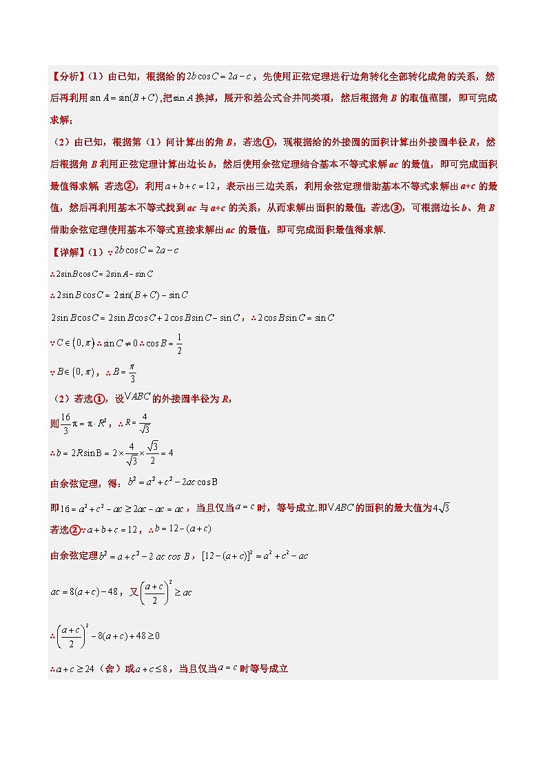 高考数学高频考点题型归纳与方法(新高考通用)素养拓展18解三角形中的结构不良问题(精讲+精练)(原卷版+解析)第2页