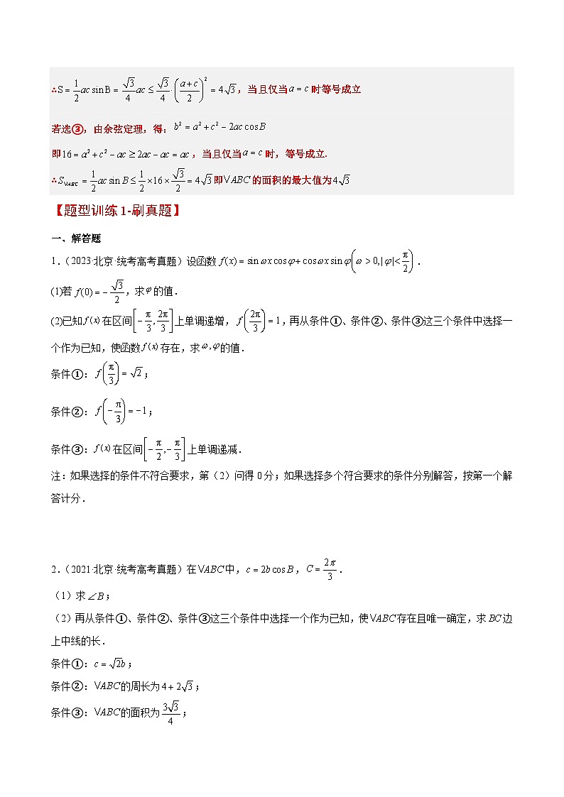 高考数学高频考点题型归纳与方法(新高考通用)素养拓展18解三角形中的结构不良问题(精讲+精练)(原卷版+解析)第3页