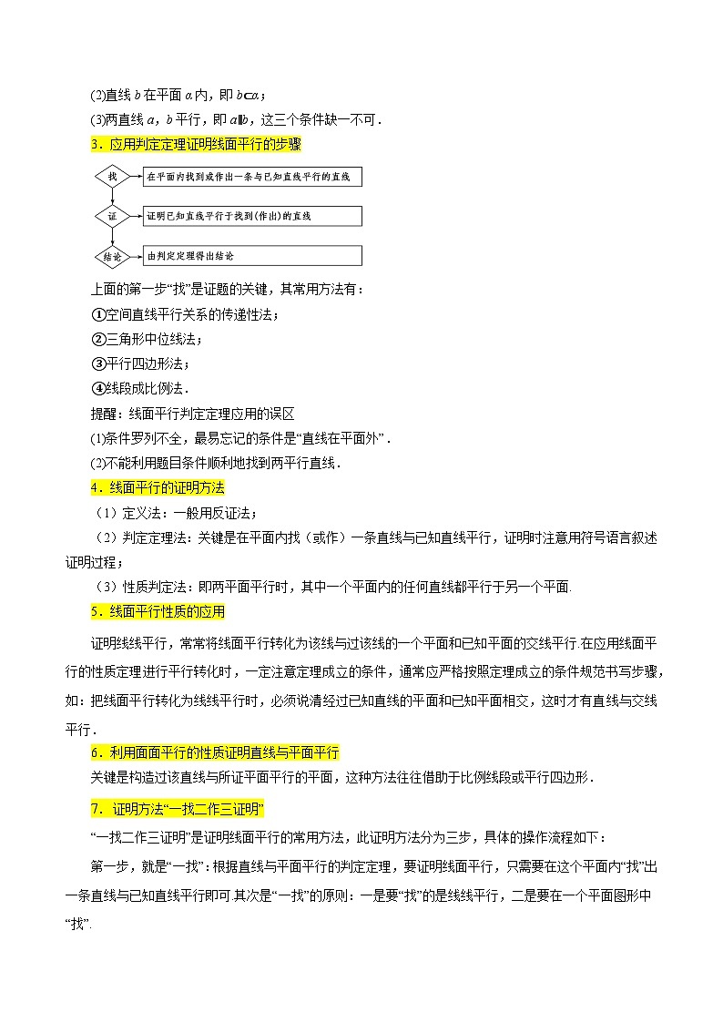 高考数学一轮题型归纳与解题策略(新高考地区专用)考点35空间直线、平面的平行12种常见考法归类(原卷版+解析)02