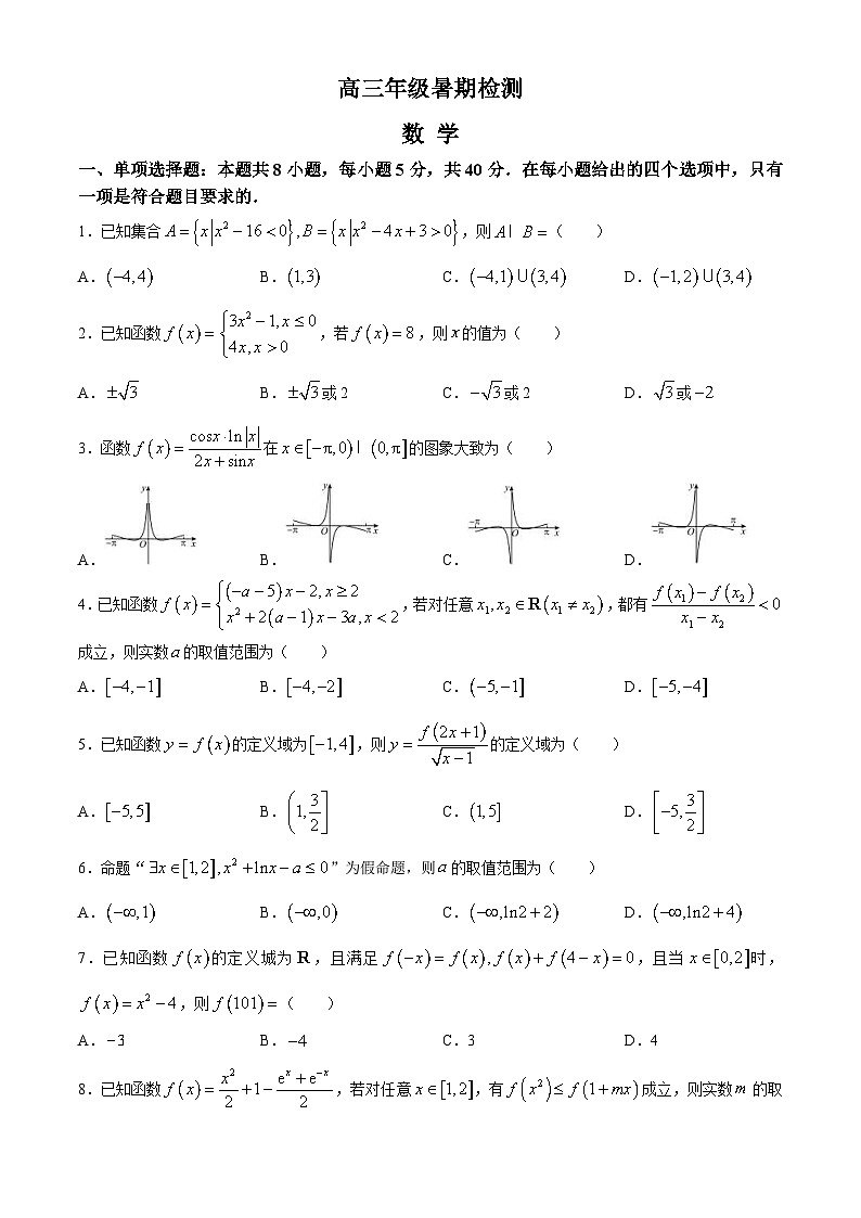 江苏省扬州中学2024-2025学年高三上学期8月开学考试数学试题（Word版附答案）第1页