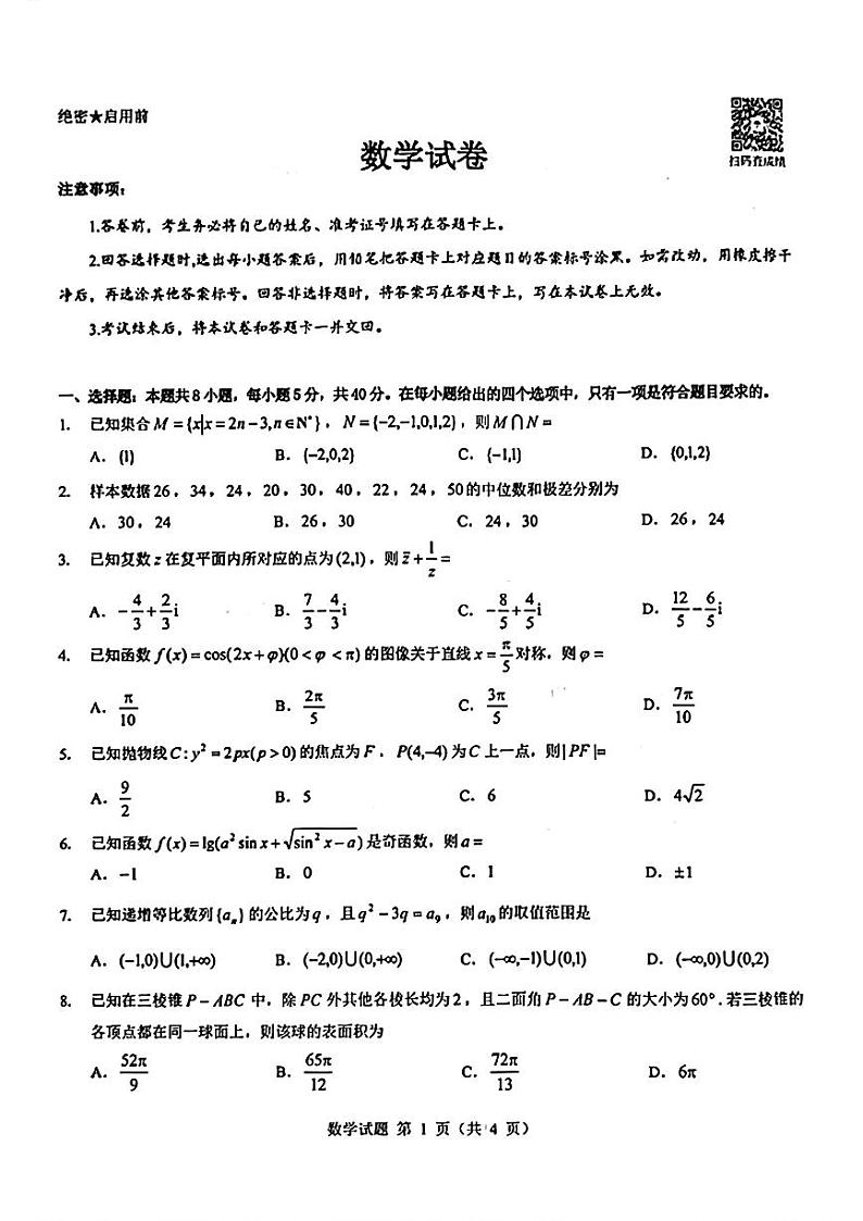 山西省吕梁市2024-2025学年高三上学期开学摸底考试数学试题（PDF版附解析）第1页