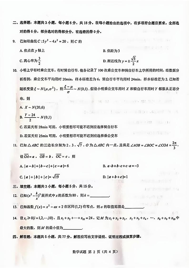 山西省吕梁市2024-2025学年高三上学期开学摸底考试数学试题（PDF版附解析）第2页