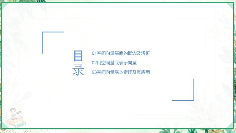 高二数学同步备课（人教A版2019选修第一册）1.2  空间向量基本定理（教学课件）第2页