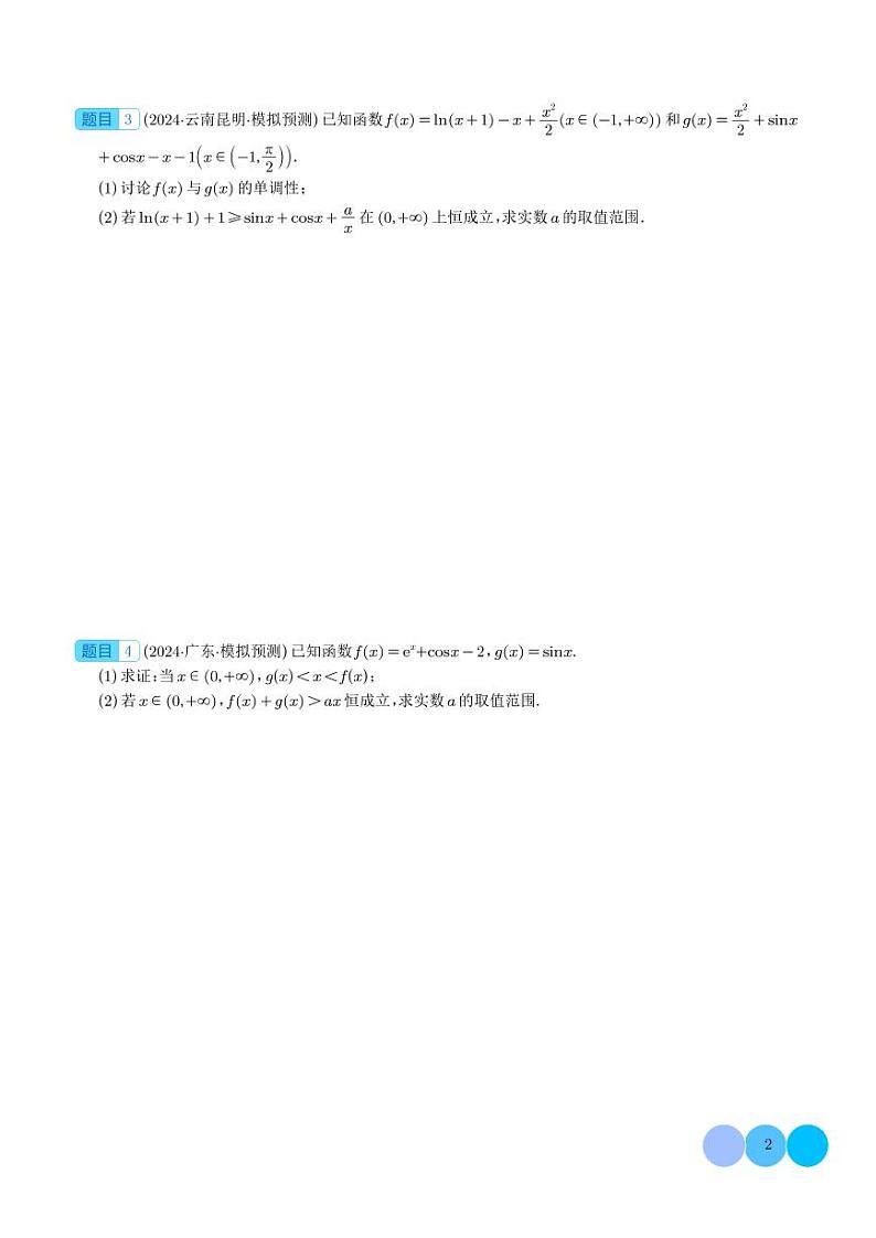 2024年新结构题型中大题考点预测：导数综合 学生版(1)第2页