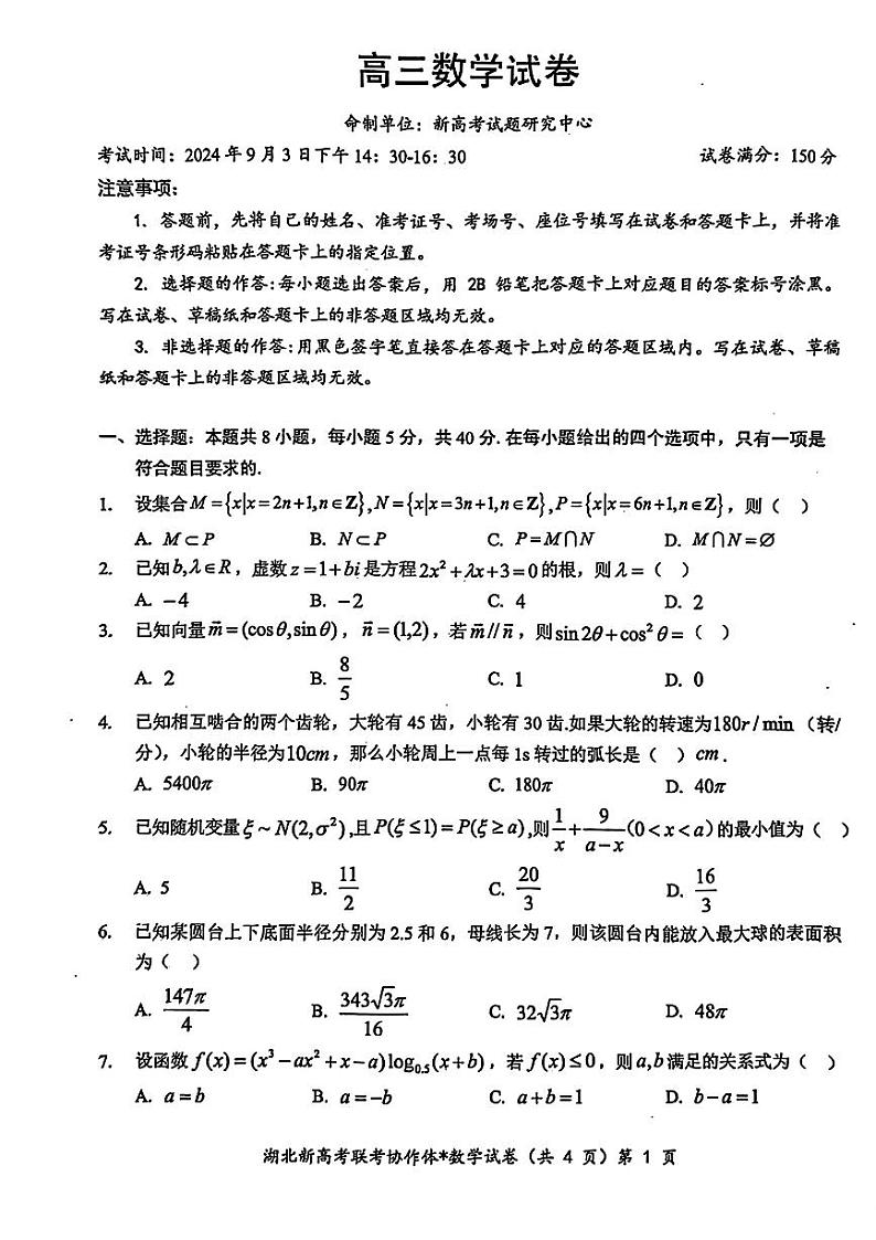 2025届湖北新高考联考协作体高三上学期开学考试数学试题第1页
