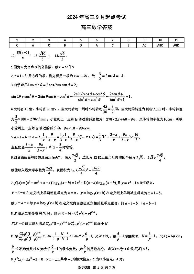 2025届湖北新高考联考协作体高三上学期开学考试数学答案第1页