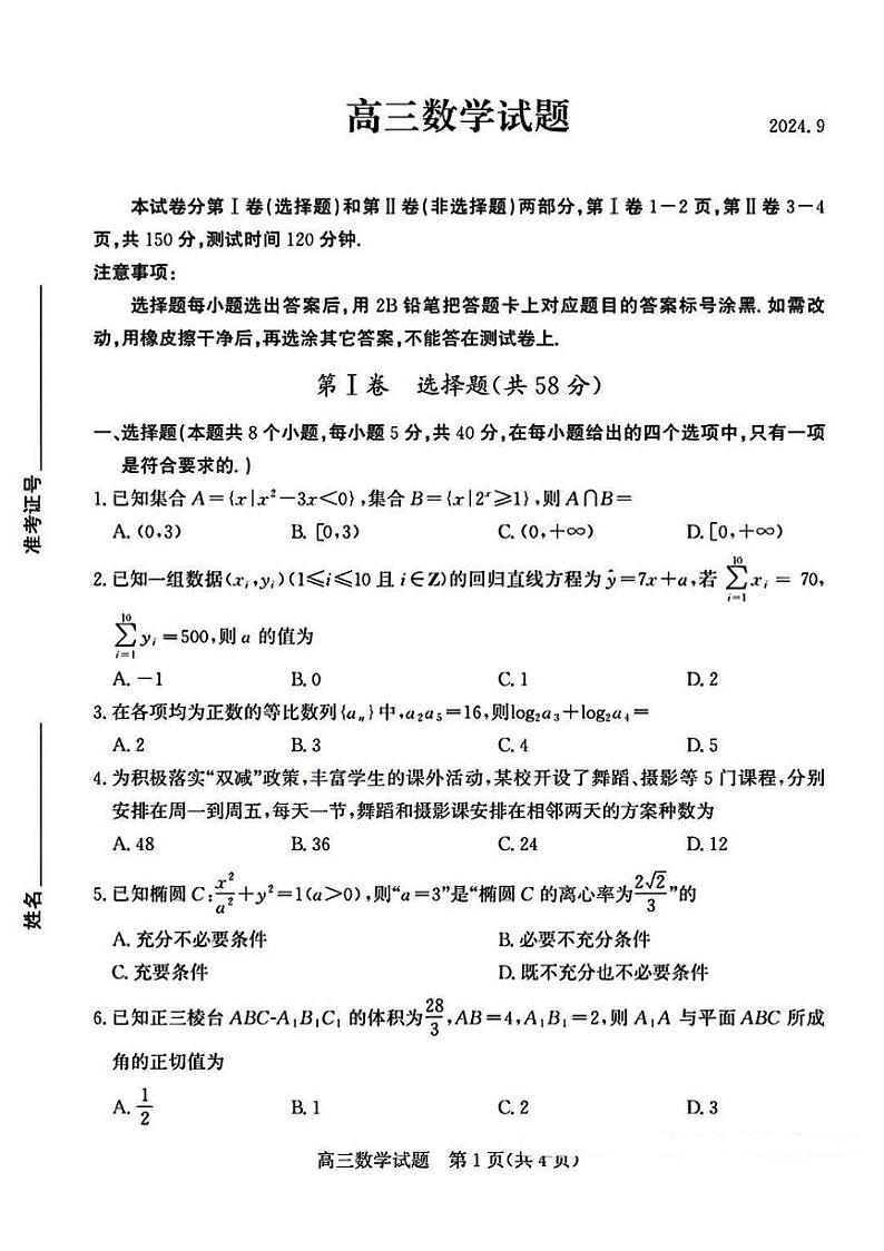 2025届山东德州高三上学期9月联考数学试题+答案01