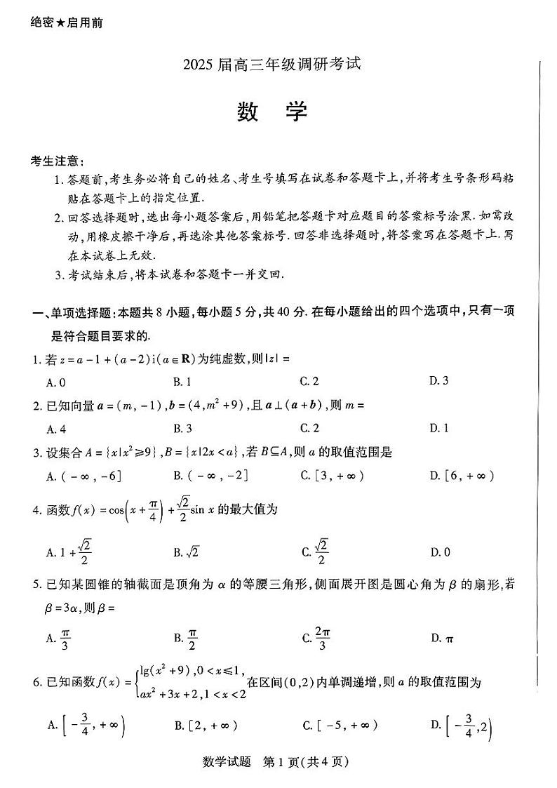 河南新乡多校联考2025届高三上学期调研考试数学试题+答案01
