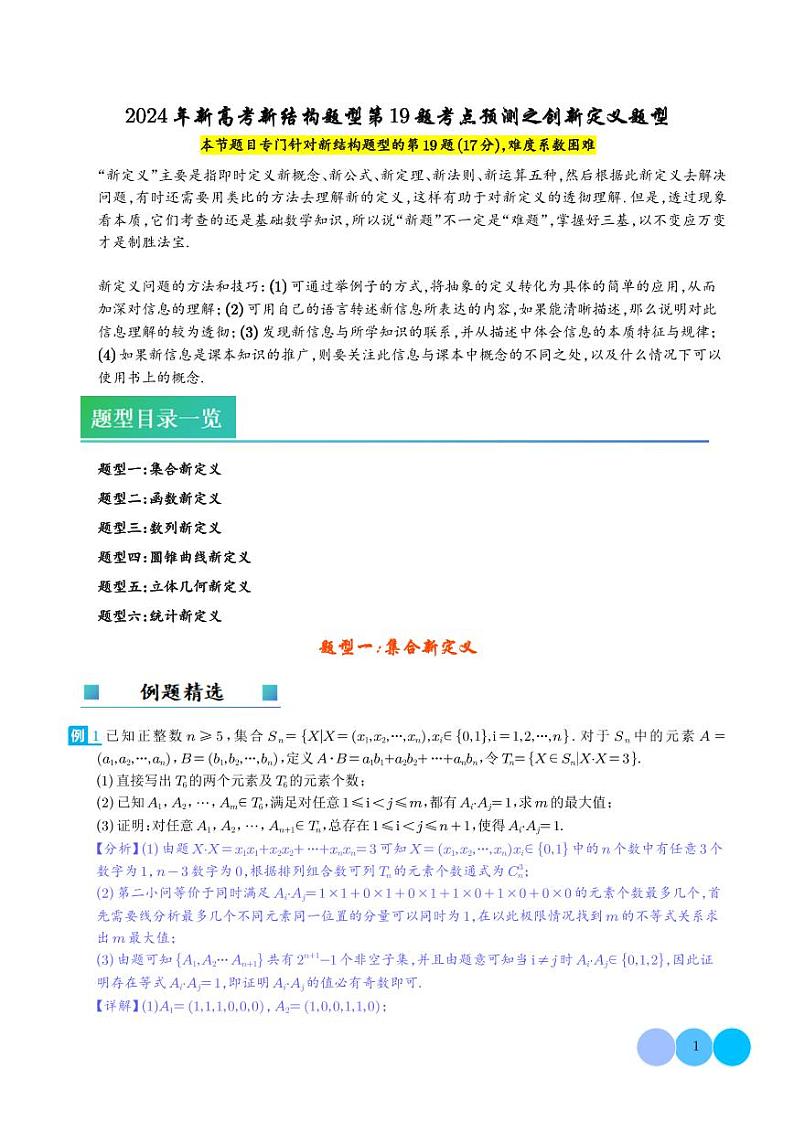 2025年新高考新结构题型第19题考点预测之创新定义题型 解析版(1)第1页