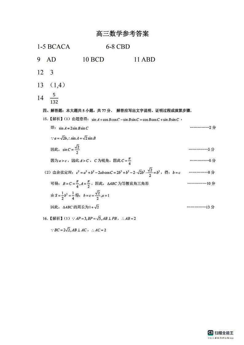 浙江省名校协作体2024-2025学年高三上学期开学考试数学试题及参考答案01