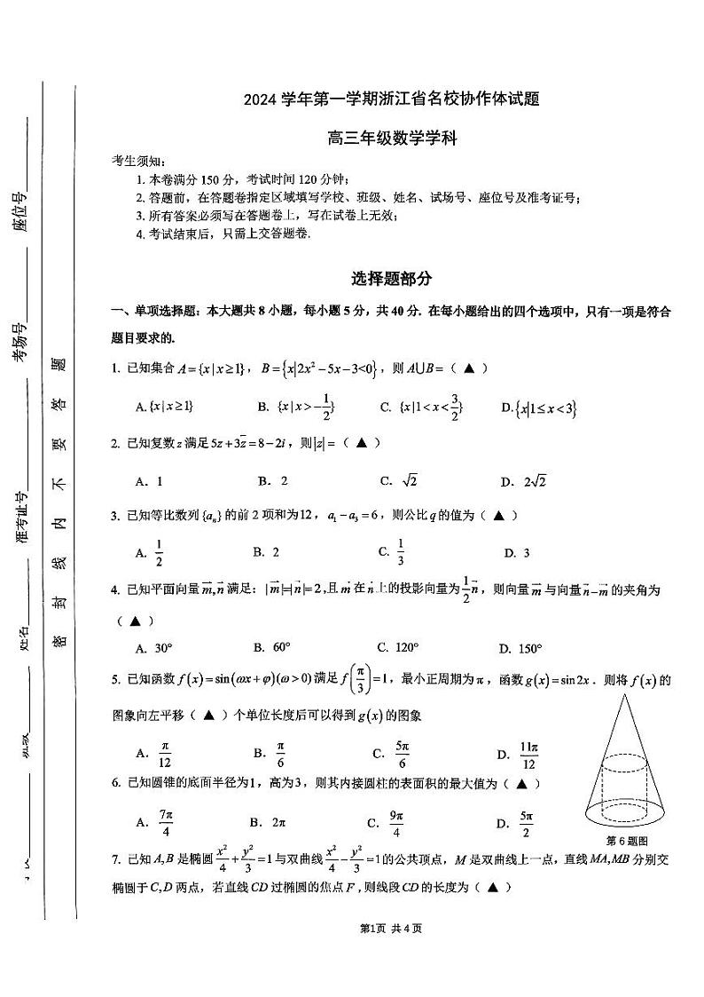 浙江省名校协作体2024-2025学年高三上学期开学考试数学试题及参考答案01