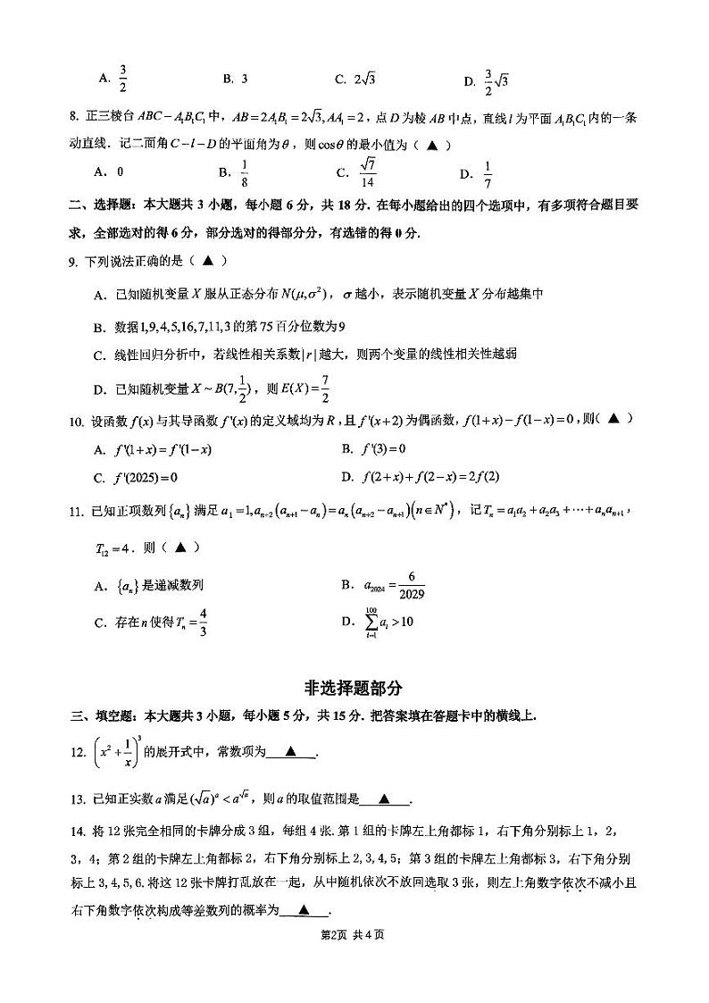 浙江省名校协作体2024-2025学年高三上学期开学考试数学试题及参考答案02