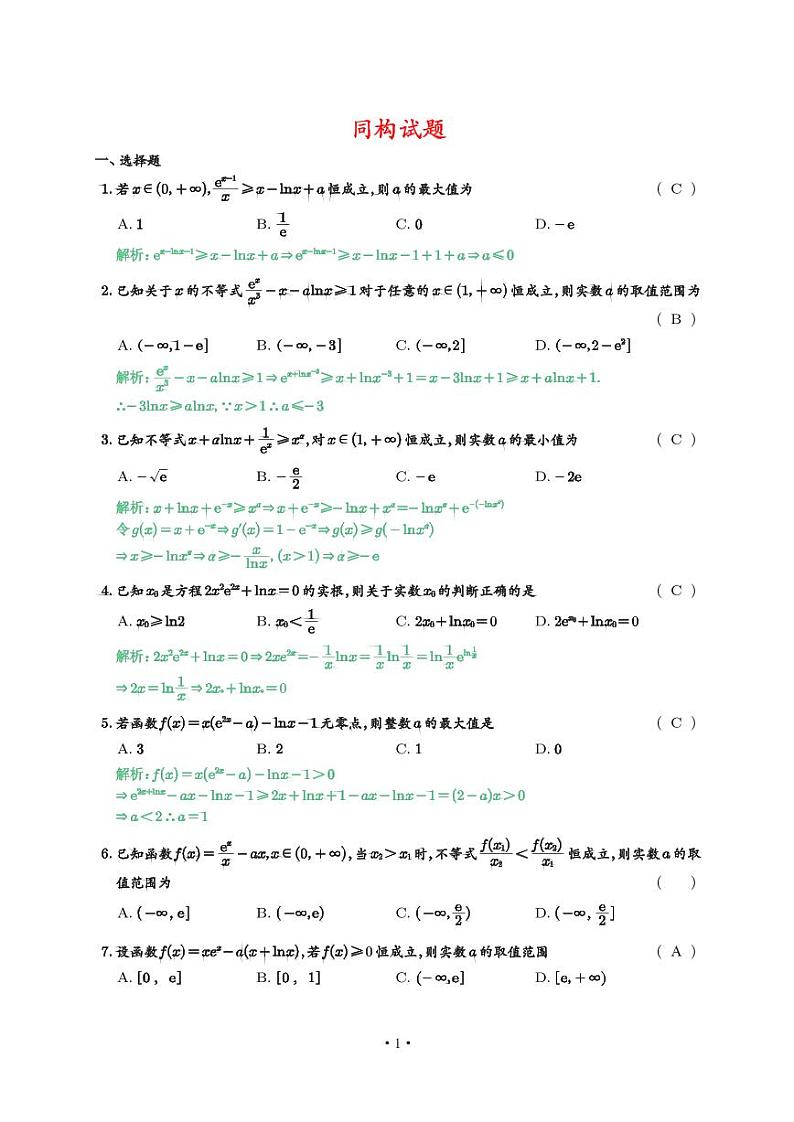 高考数学二轮专题复习——同构试题（学生及教师版）01