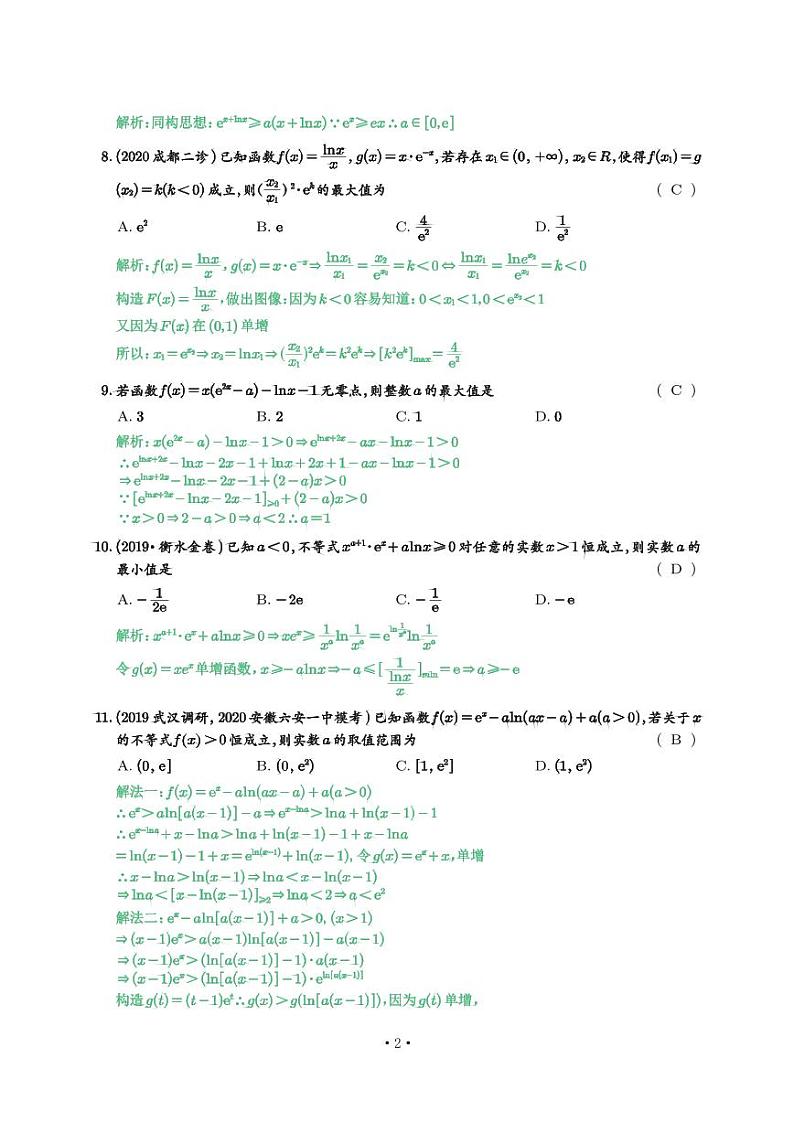 高考数学二轮专题复习——同构试题（学生及教师版）02