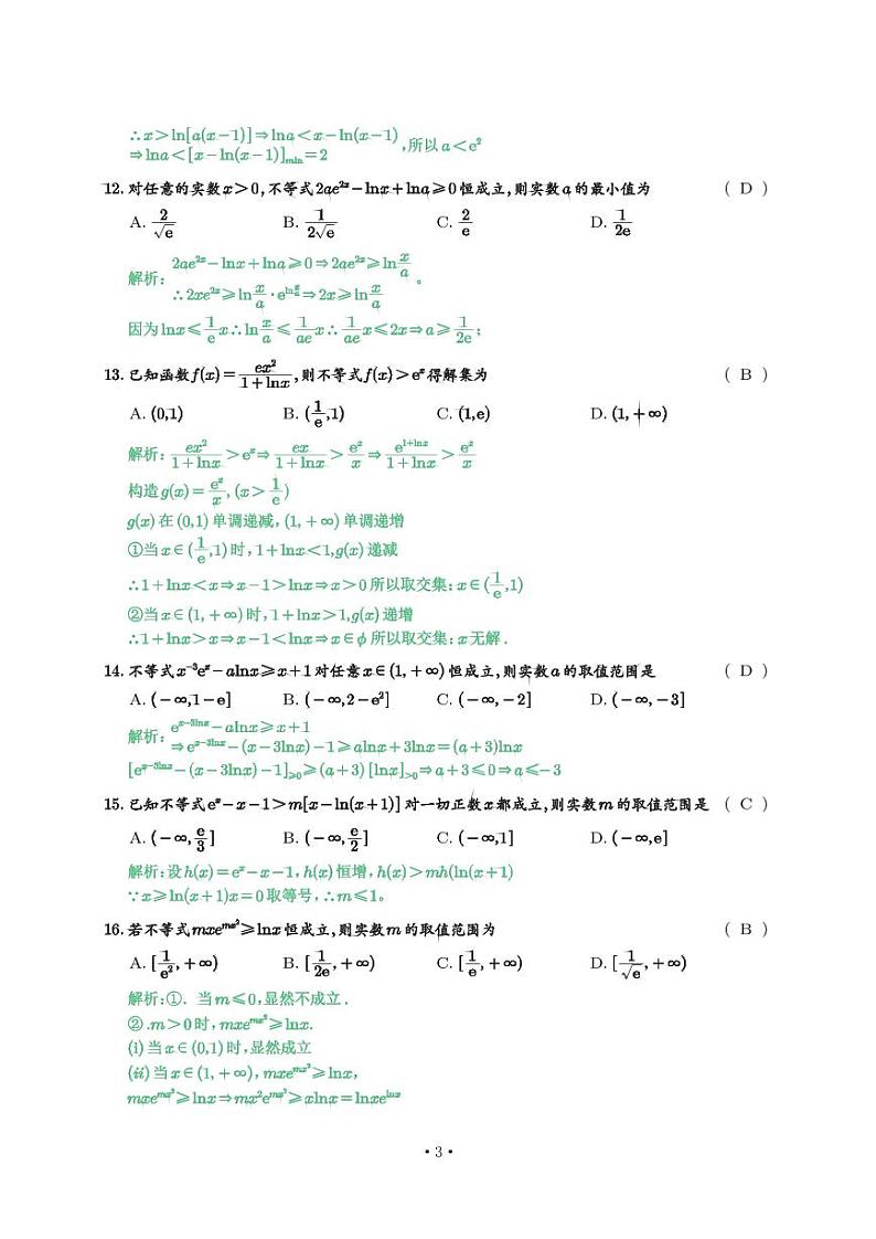 高考数学二轮专题复习——同构试题（学生及教师版）03