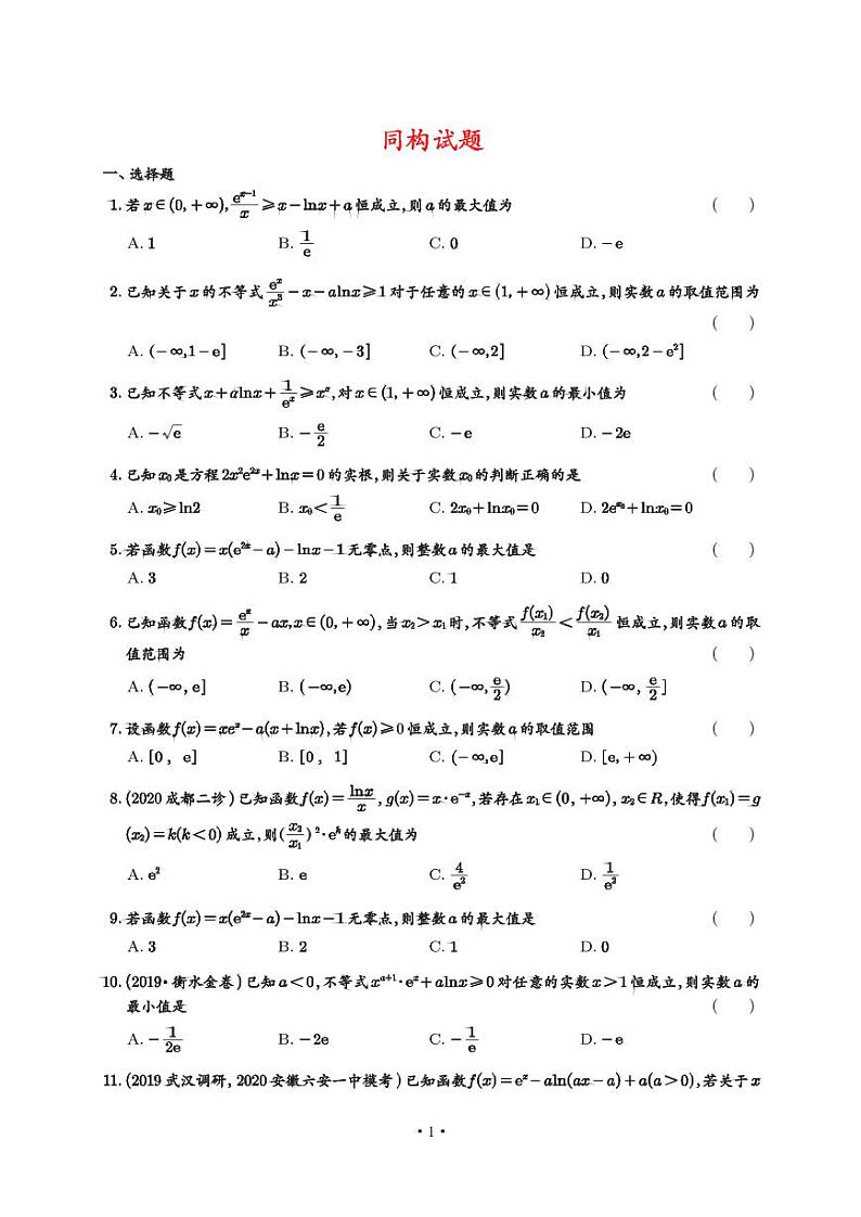 高考数学二轮专题复习——同构试题（学生及教师版）01