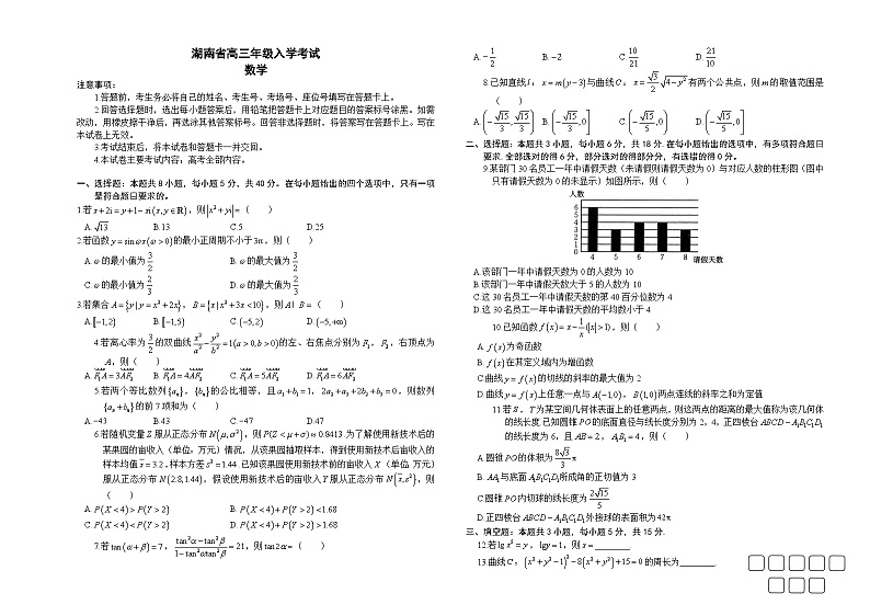 2024湖南省高三年级入学考试数学试卷01
