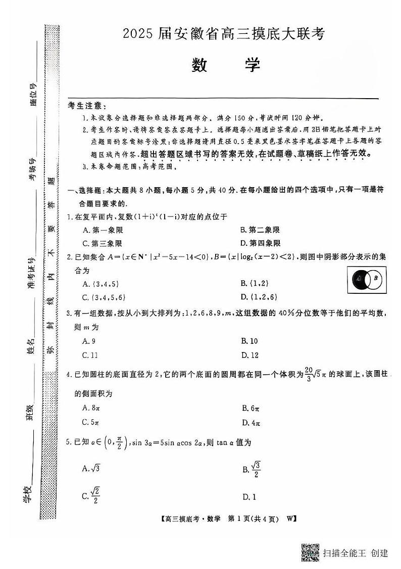 数学丨安徽省皖南八校2025届高三8月摸底大联考数学试卷及答案01