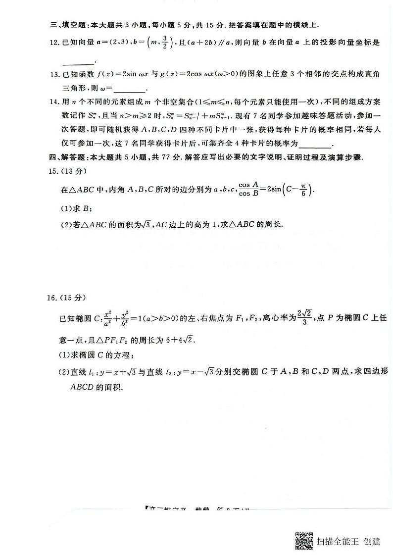 数学丨安徽省皖南八校2025届高三8月摸底大联考数学试卷及答案03