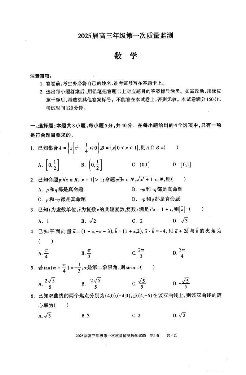 数学丨内蒙古呼和浩特市2025届高三8月第一次质量监测数学试卷及答案01