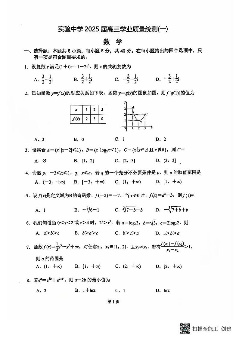 江苏省南通市海安市实验中学2024-2025学年高三上学期学业质量统测（一）数学试题01