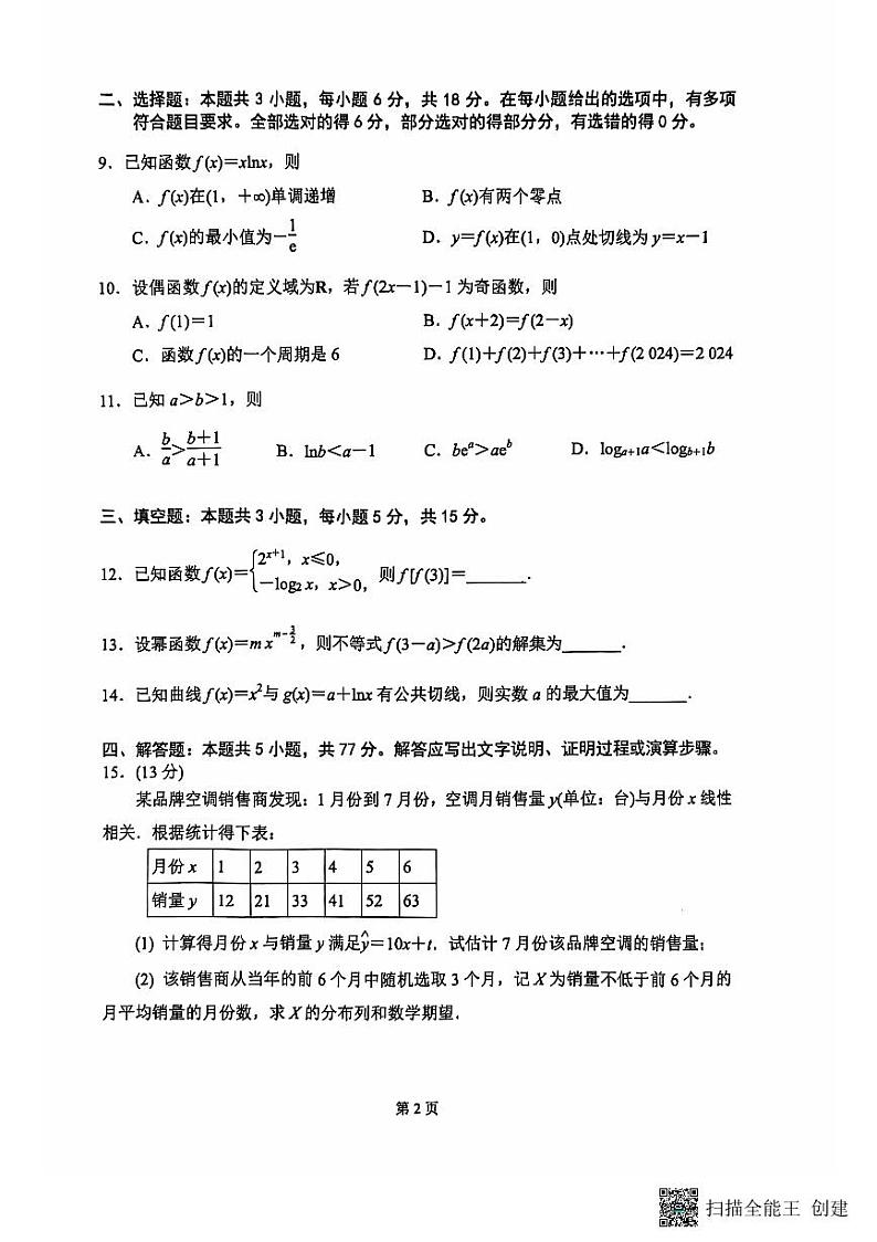 江苏省南通市海安市实验中学2024-2025学年高三上学期学业质量统测（一）数学试题02