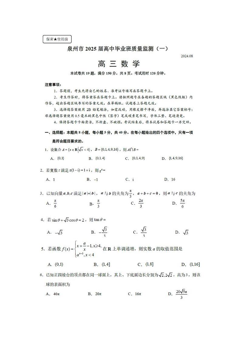2025届泉州高三8月市质检数学试题+答案01