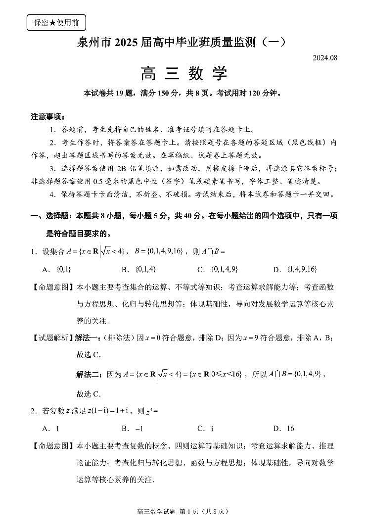 2025届泉州高三8月市质检数学试题+答案01