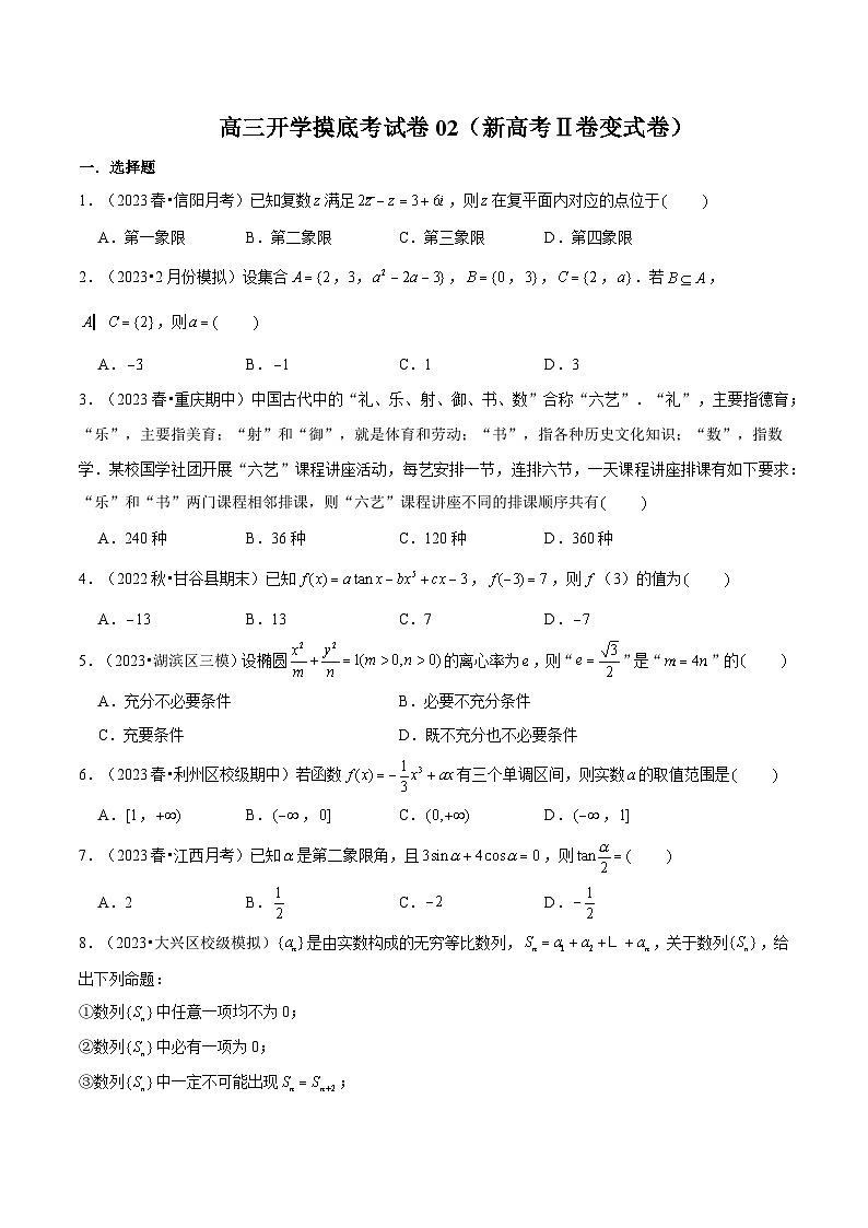 高考数学一轮题型归纳与解题策略(新高考地区专用)高三开学摸底考试卷02(新高考Ⅱ卷变式卷)(原卷版+解析)第1页