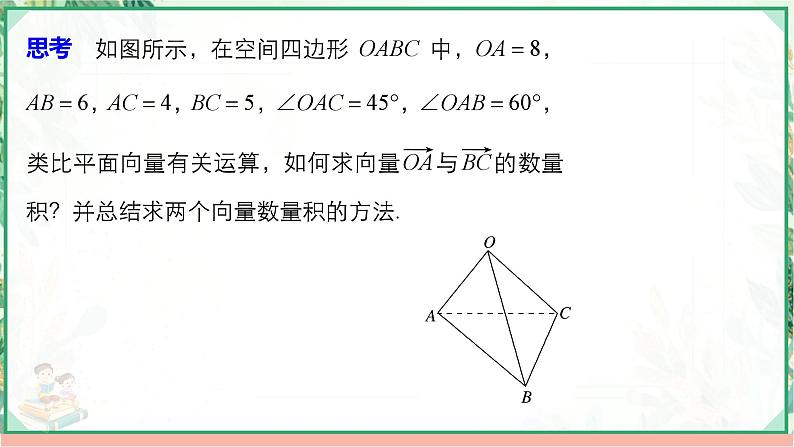 高二数学同步备课（人教A版2019选修第一册）1.1.2  空间向量的数量积运算（课件）06
