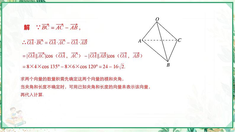 高二数学同步备课（人教A版2019选修第一册）1.1.2  空间向量的数量积运算（课件）07