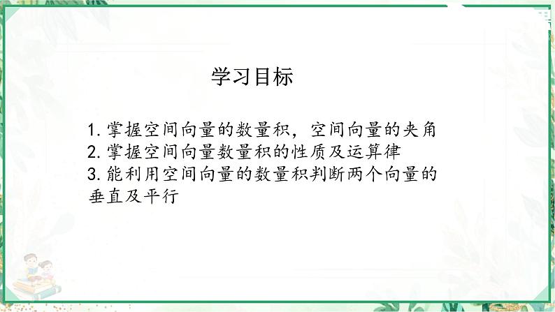 高二数学同步备课（人教A版2019选修第一册）1.1.2 空间向量的数量积运算（教学课件）03